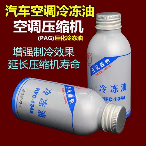 汽车空调压缩机巨化冷冻油润滑冷冻液雪种油氟利昂油空调泵油70ML