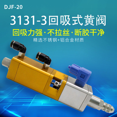 复动回吸式点胶阀带微调出胶量高精密提升式点胶阀 黄阀3131-3