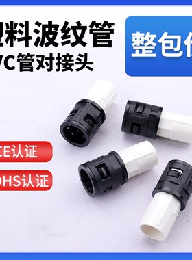 塑料波纹管对接线管接头 PE/PP/PA尼龙阻燃软管与PVC硬管转换接头