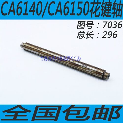 沈阳CA6150/CA6140车床花键轴牡丹江CA6140/CA6150车床花键轴