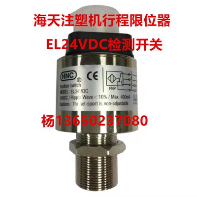 海天注塑机HNC行程限位器 液压保险开关 安全阀EL24VDC检测开关