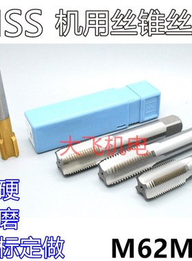 机用丝锥丝攻M62M63x5.5x4x3x2.5x2x1.75x1.5x1.25x1x0.75x0.5左