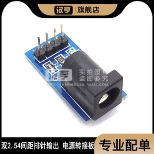 转 2.1mm插头 双2.54mm排针输出 输入5.5 DC直流电源转接头转接板