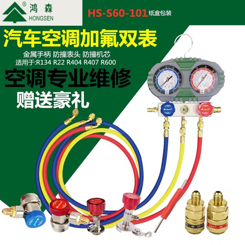 鸿森冷媒加氟双表套装雪种冷媒表汽车空调加氟工具制冷剂加氟表