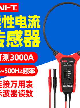 优利德UT-CS09A柔性3000A交流电流UT-CS09C传感器钳形探头互感器