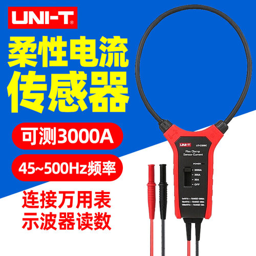 优利德UT-CS09A柔性3000A交流电流UT-CS09C传感器钳形探头互感器