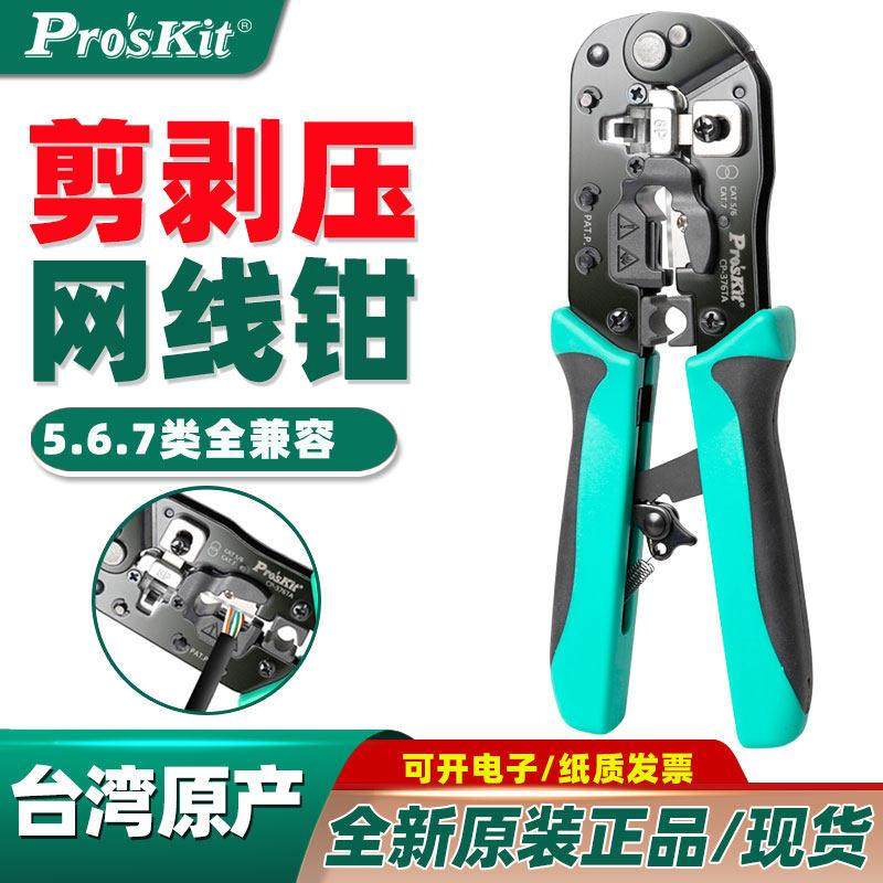 台湾宝工压线钳CP-376TR水晶头网线钳多功能网络钳工具进口376TA