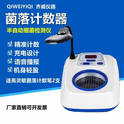 齐威菌落计数器半自动细菌检验仪器菌总总数检测仪细菌总数可语音