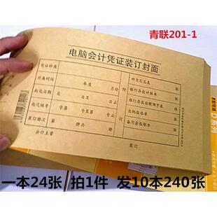 10本装 1电脑会计凭证封面财会用品 青联纸品150克牛皮纸201