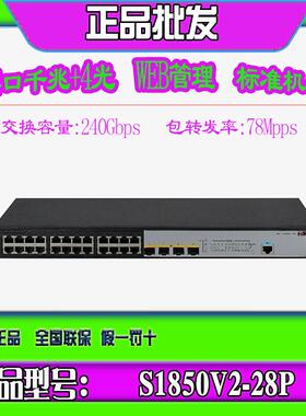 华三S1850V2V3-28P/X-EI MS4100V2-28P 24口千兆4光WEB管理交换机