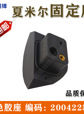 线切割配件 阿奇夏米尔慢走丝黑色胶座固定座 编码200422543现货