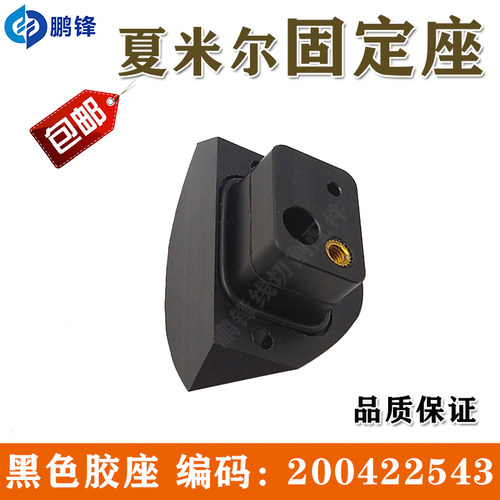 线切割配件 阿奇夏米尔慢走丝黑色胶座固定座 编码200422543现货