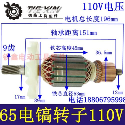 铁鑫电动工具配件 65电镐转子110V电镐转子127V电镐转子电机04992