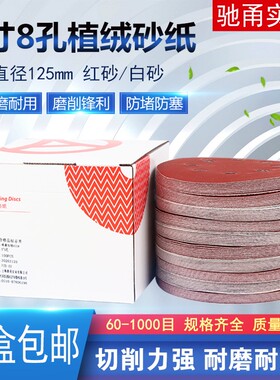 5寸8孔红砂自粘植绒砂纸圆形干磨气磨机抛光片家具木工打磨沙纸片