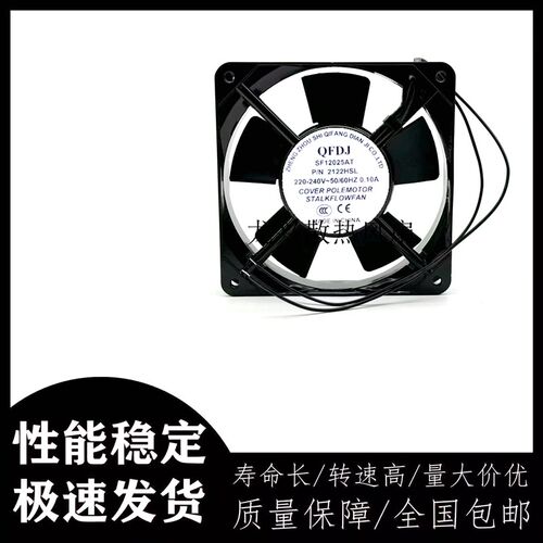 QFDJ SF12025AT P/N 2122HSL HBL 全新机柜散热风扇220V 12CM厘米