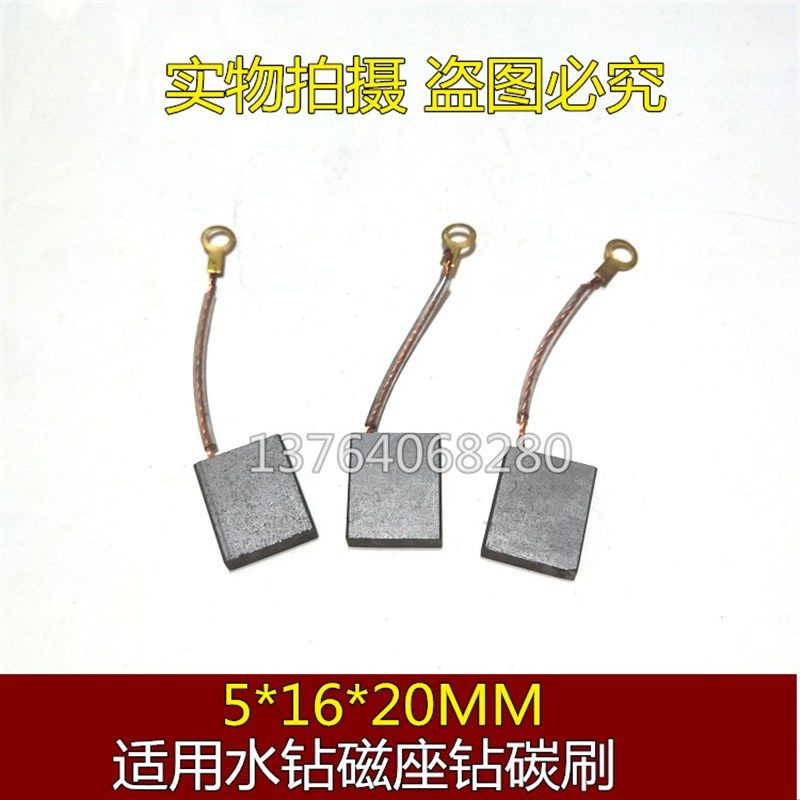 上海龙牌19/23电钻电刷 5*16*20MM 飞机钻 磁座钻 磁力钻石墨碳刷,机械设备,矿山专用设备,淘宝优惠券,粉丝福利购,淘宝优惠卷