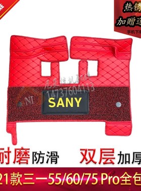 挖掘机三一SY55 60 75pro 135 215PRO全包围脚垫驾驶室地板胶配件