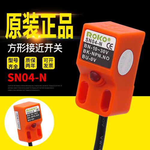 ROKO原装 瑞科 接近开关SN04-N 三线NPN常开 金属接近传感器SN04N