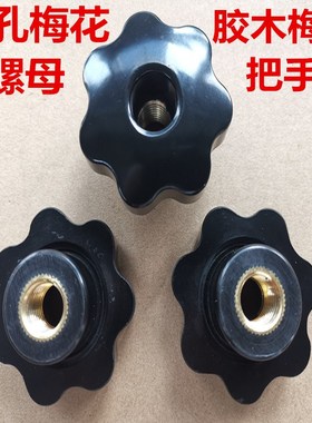 通孔梅花手柄螺母五星七星形把手胶木手拧螺母M4M5M6M8M1M12M1620