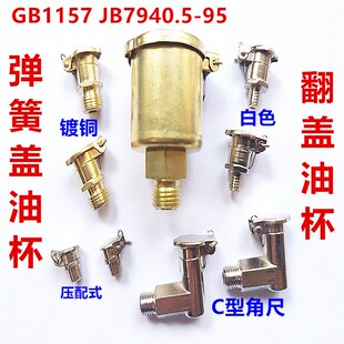 黄铜弹簧盖油杯机床翻盖油杯纱芯油杯566.4M6*1/M8*1/M10*1