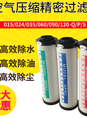 HOS压缩空气精密过滤器滤芯015Q干燥机除水油024/035P空压机滤芯