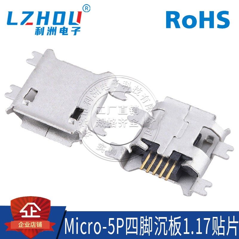 MICRO5P四脚沉板1.17贴片 直边/卷边 USB麦克母座接口连接器