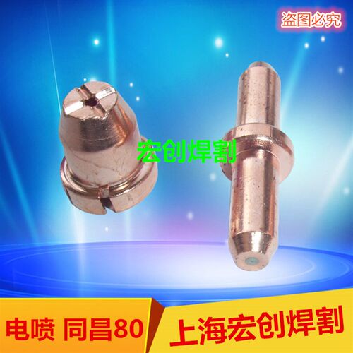 同昌80等离子切割嘴LGK63A切割机割枪配件割嘴电极喷嘴陶瓷保护罩