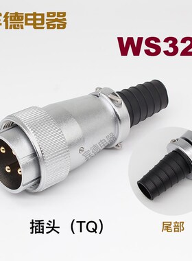 航空插头DS插座WS32-4-6-8J10-11针12孔13K14-19芯TQ/Z公母座套装