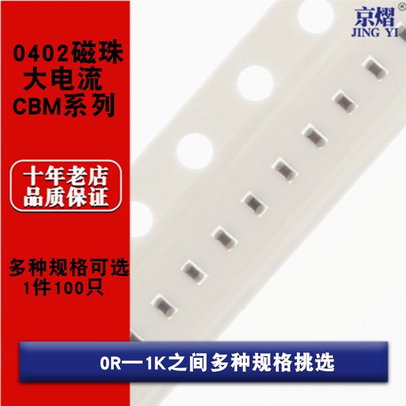 0402贴片磁珠CBM大电流系列0R 5R 11R 19R 60R 80R 100R 600R 1K