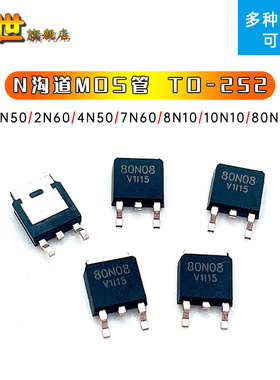 N沟道MOS管2N80/3N60/4N50/07N60/08N10/10N10/80N08 贴片TO-252
