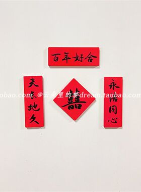 mini磁吸春联冰箱贴财神爷立体春节创意磁性贴对联婚礼节庆装饰品