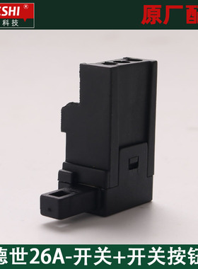 德硕电锤德世26F01 26F 26FA 26A电锤开关多功能冲击钻开关