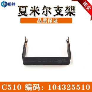 夏米尔U型支架 440用线切割 C510连接架104325510连接件夏米尔240