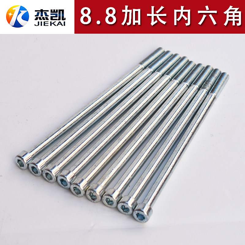 8.8高强度内六角加长螺杆镀锌半螺纹丝杆螺丝螺栓非标定制M6M8