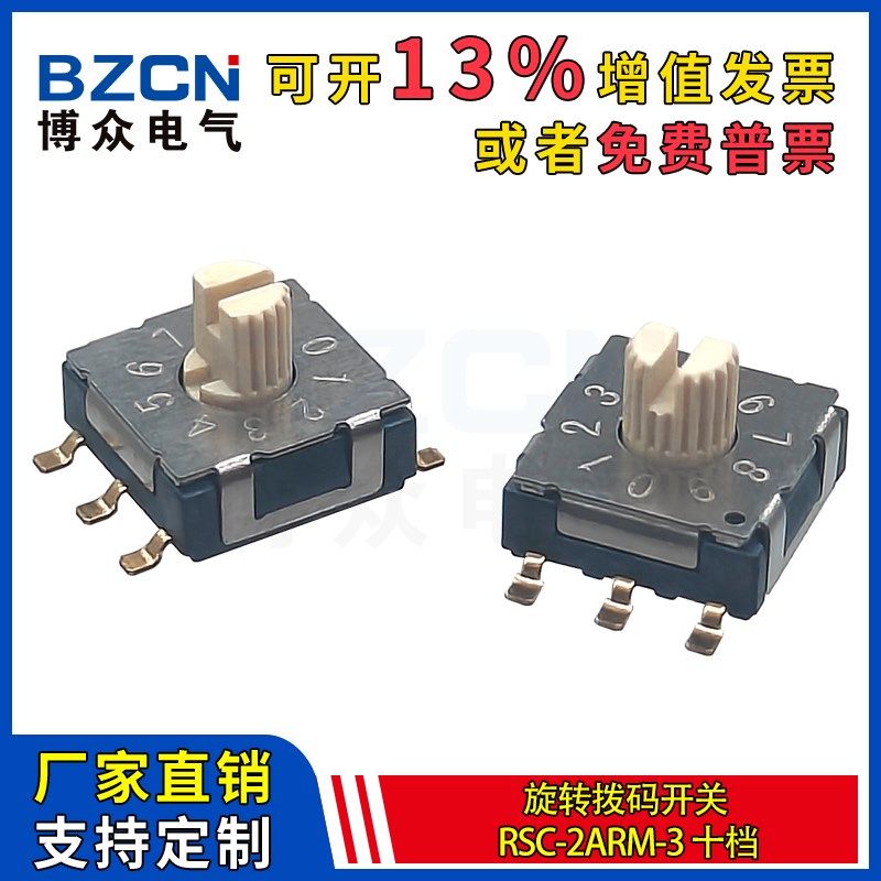 博众旋转拨码开关10档 旋转编码开关 数字波段开关 RSC-2ARM 10档