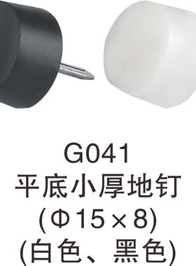仟佰亿 家具塑料脚钉沙发脚 地柜脚钉圆底加厚胶钉地脚钉垫 FG183
