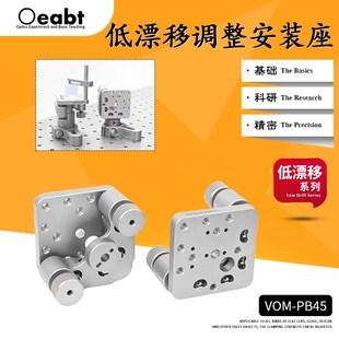 座二维光学调整架反射调节镜架实验平台 低漂移调整安装 VOM PB45