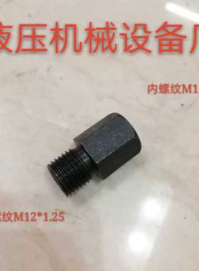 外丝接头M12*1.25H型----转内丝M10*1液压异径铁接头1012