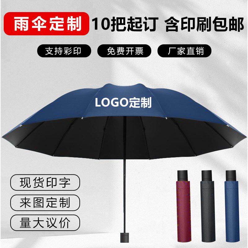 12骨手动折叠伞定制logto印广告晴雨两用加大款双人雨伞可印字图
