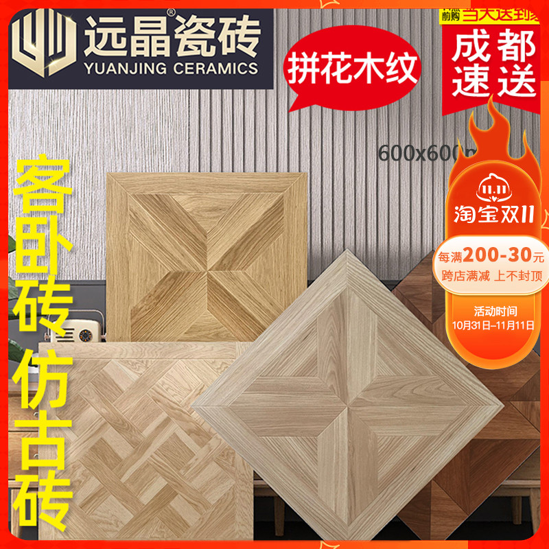 凡尔赛拼b花木纹砖600x600客厅防滑地砖日式复古仿实木地板砖瓷砖
