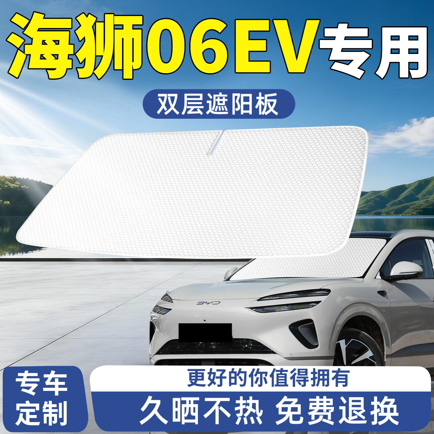 比亚迪海狮06EV遮阳板前挡汽车防晒隔热遮光挡板挡伞帘前挡风玻璃