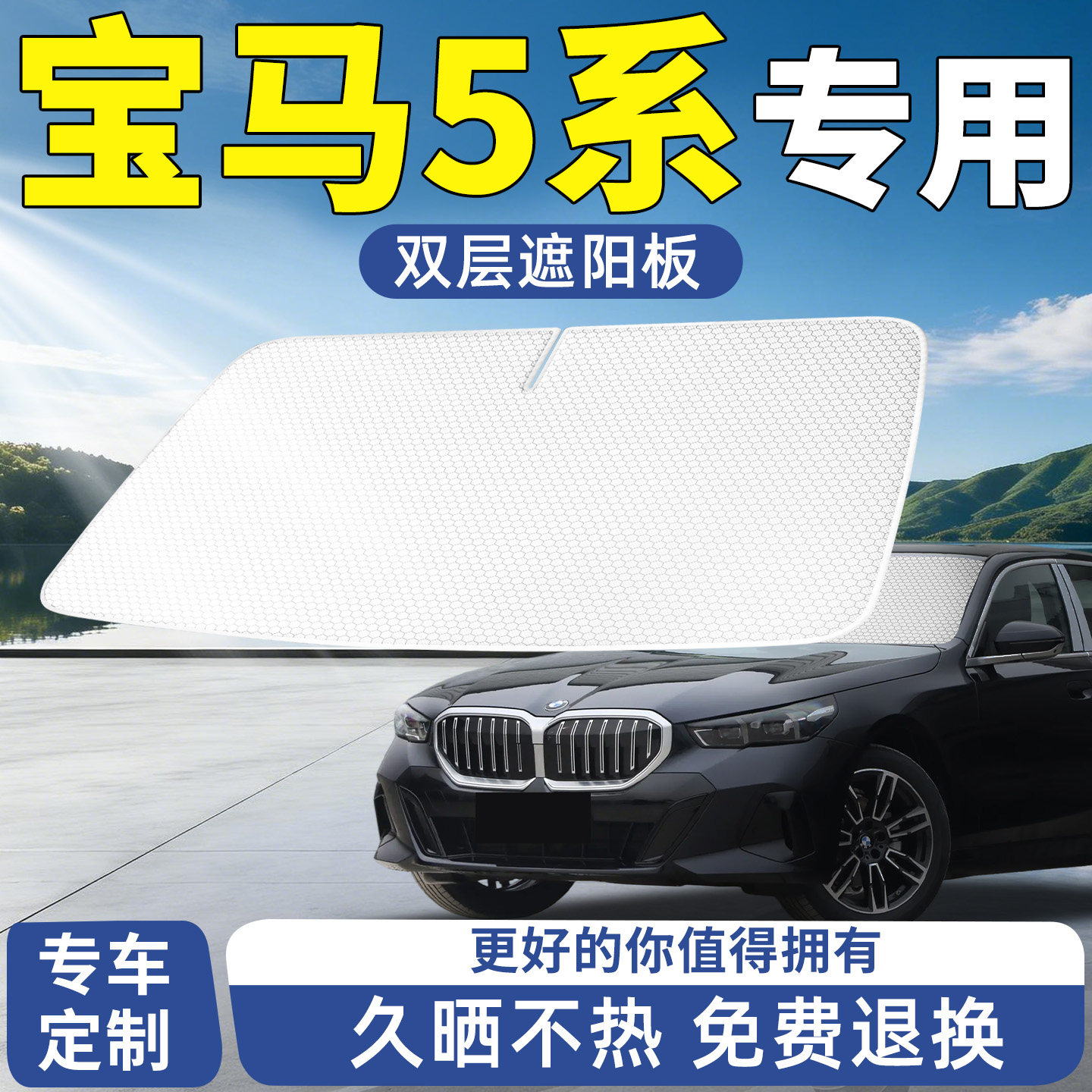 宝马5系五遮阳板汽车防晒隔热挡板挡帘前挡前挡风玻璃改装配件525