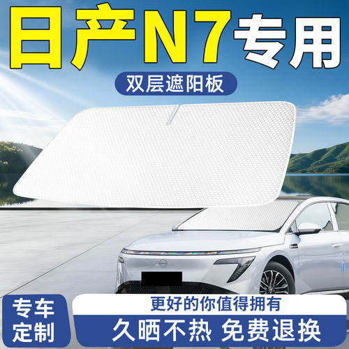 【日产N7】专用遮阳板