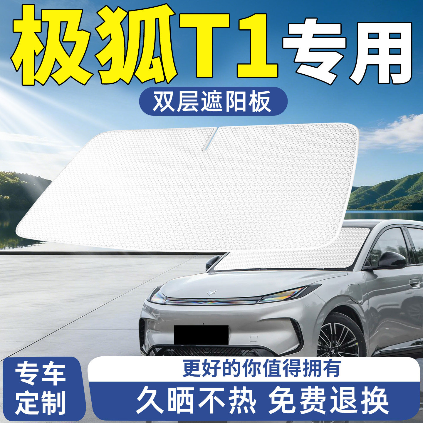 北汽极狐T1遮阳板汽车防晒隔热遮光挡板挡伞帘前挡前挡风玻璃用品