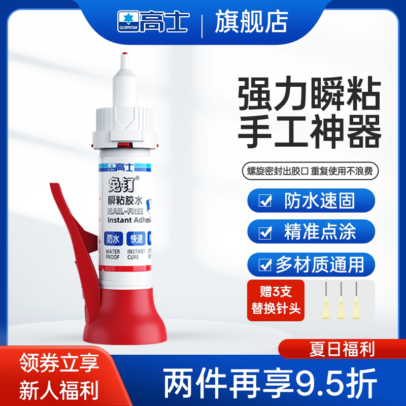 高士强力速干胶水瞬粘胶水手工胶水珠宝塑料金属焊接陶瓷木工玩具补鞋旧物修复多功能通用胶水 属珠实拍商品图