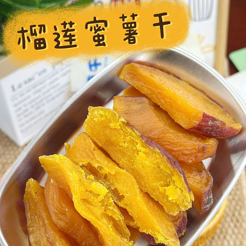 榴莲蜜薯干农家自制新鲜地瓜干红薯干番薯小番薯休闲零食