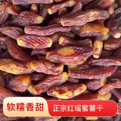 农家自制正宗红瑶蜜薯干