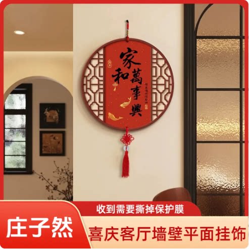 【下单立减50】家和万事兴客厅墙壁挂饰中国结挂件平安喜乐YH