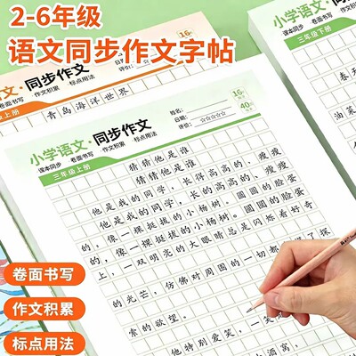 【下单立减50】2-6年级小学同步作文描红本精选优秀范文训练XD