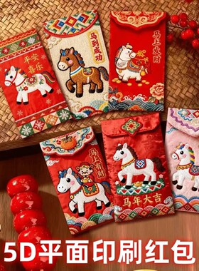【下单立减50】小马平面印刷仿刺绣卡通红包寓意压岁马上有钱KF